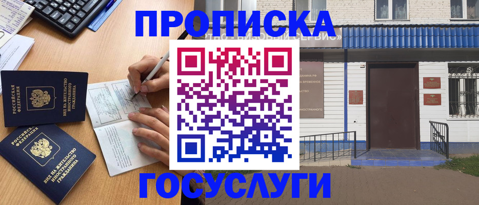 купить прописку в Мелеузе